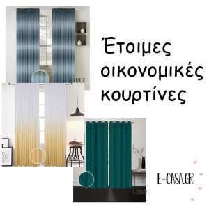 Έτοιμες οικονομικές κουρτίνες