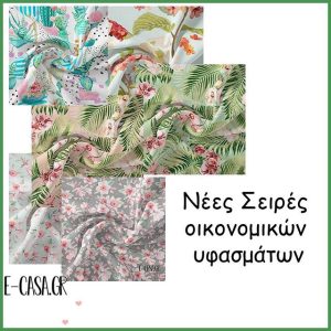 Νέες Σειρές Οικονομικών Υφασμάτων