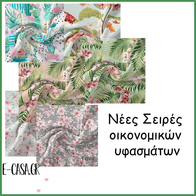 Νέες Σειρές Οικονομικών Υφασμάτων