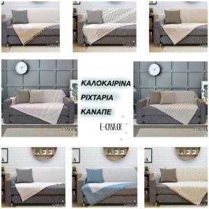 Καλοκαιρινά ριχτάρια καναπέ