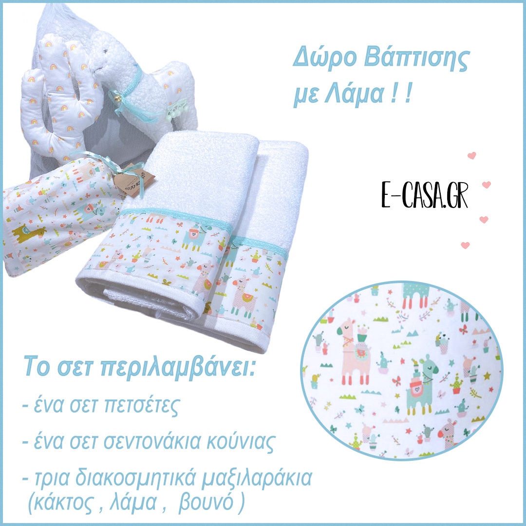 Δώρο Βάπτισης με Λάμα