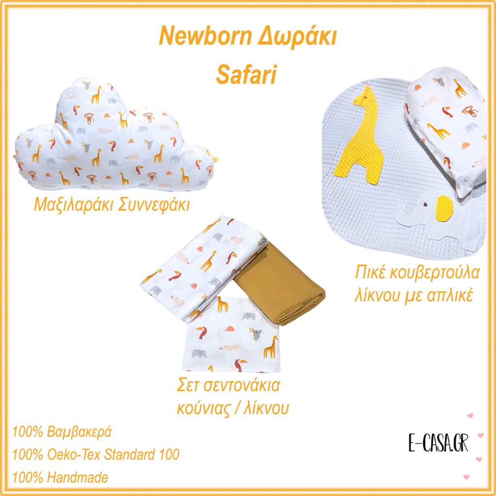 Newborn Δωράκι Safari