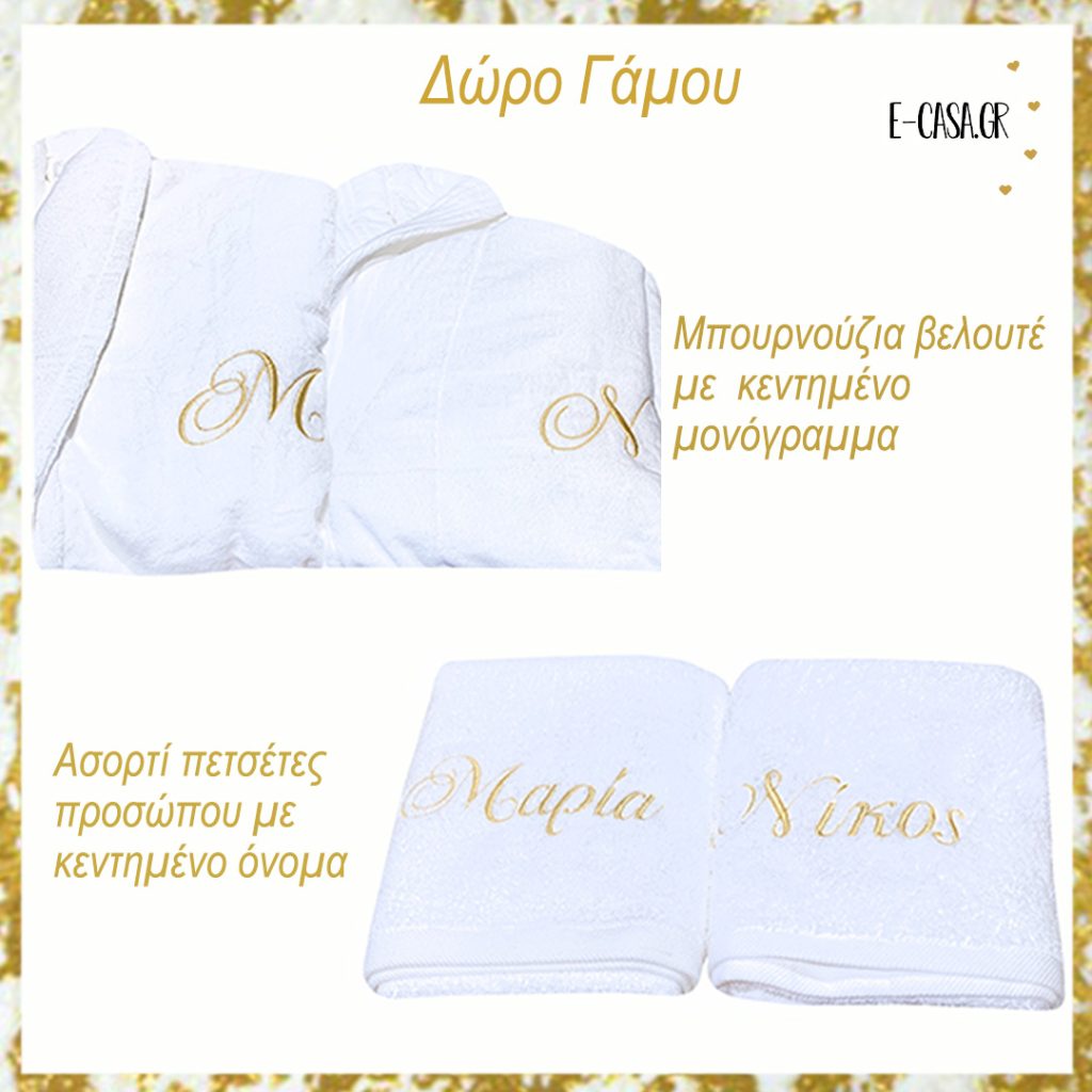 Δώρο Γάμου λευκά μπουρνούζια με ασορτί πετσέτες προσώπου