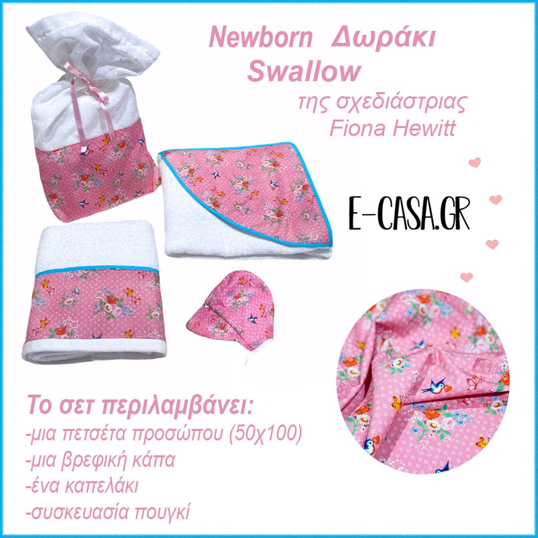Νewborn δωράκι Swallow