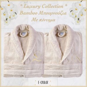 Δώρο Γάμου Luxury Collection Bamboo μπουρνούζια