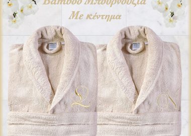 Δώρο Γάμου Luxury Collection Bamboo μπουρνούζια