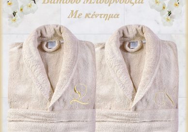 Δώρο Γάμου Luxury Collection Bamboo μπουρνούζια